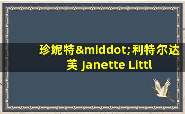 珍妮特·利特尔达芙 Janette Littledove演员